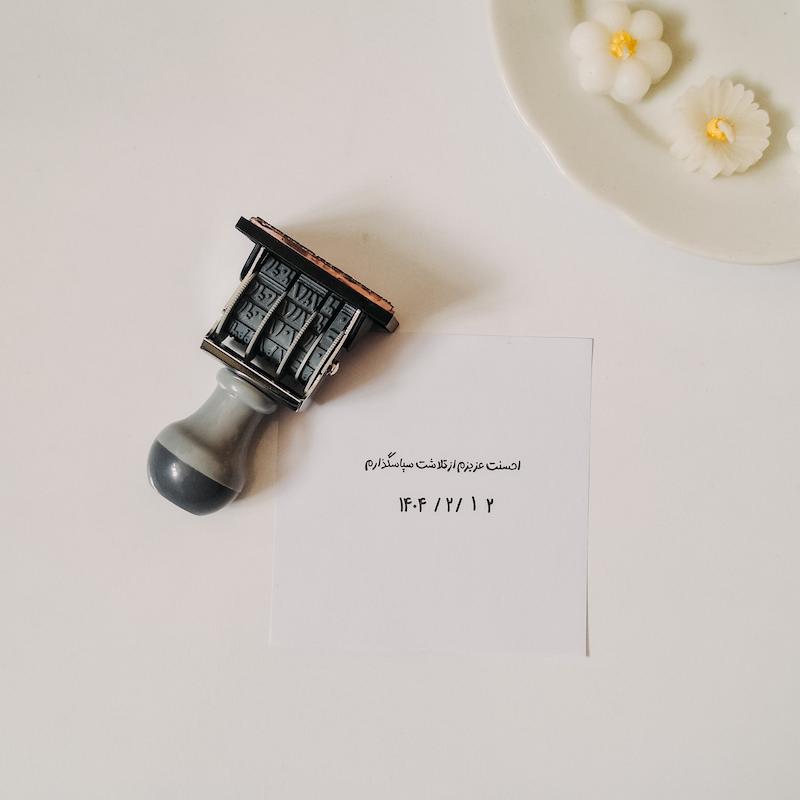 مهر تشویقی تاریخ دار کد 312