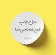 چاپ لیبل رنگی طرح اختصاصی (مربع و مستطیل و دایره)