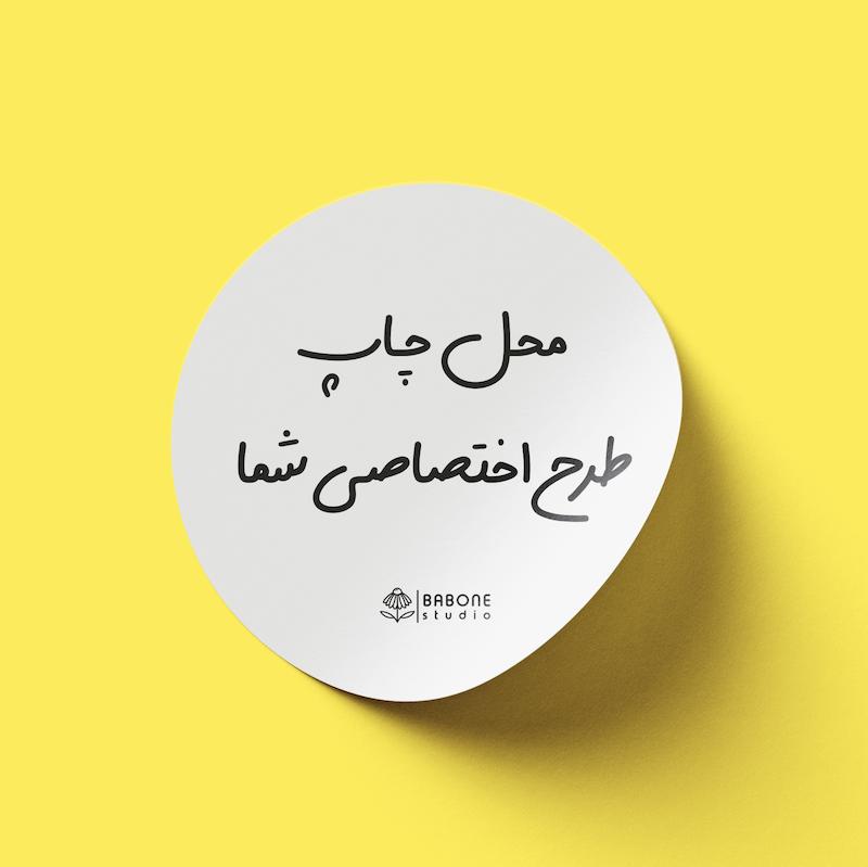 چاپ لیبل رنگی طرح اختصاصی (مربع و مستطیل و دایره)