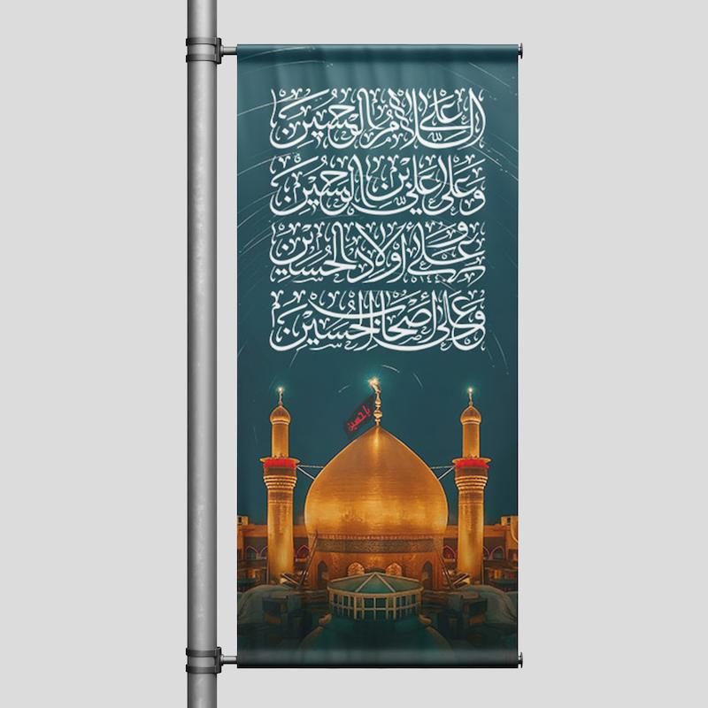 کتیبه عمودی محرم(جنس بنر) مدل حرم اباعبدالله کد 512