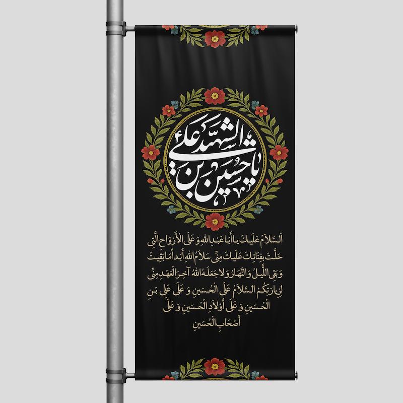 کتیبه عمودی محرم(جنس بنر) مدل یاحسین(ع)شهید کد 513