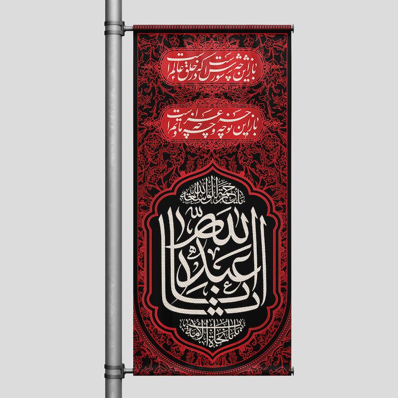 کتیبه عمودی محرم(جنس بنر) مدل یا رحمة الله الواسعة کد 514
