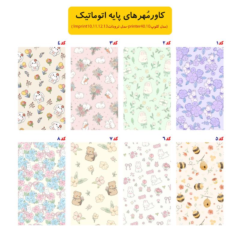 طرح کاور (پایه کلوپ و ترودات) کد 108