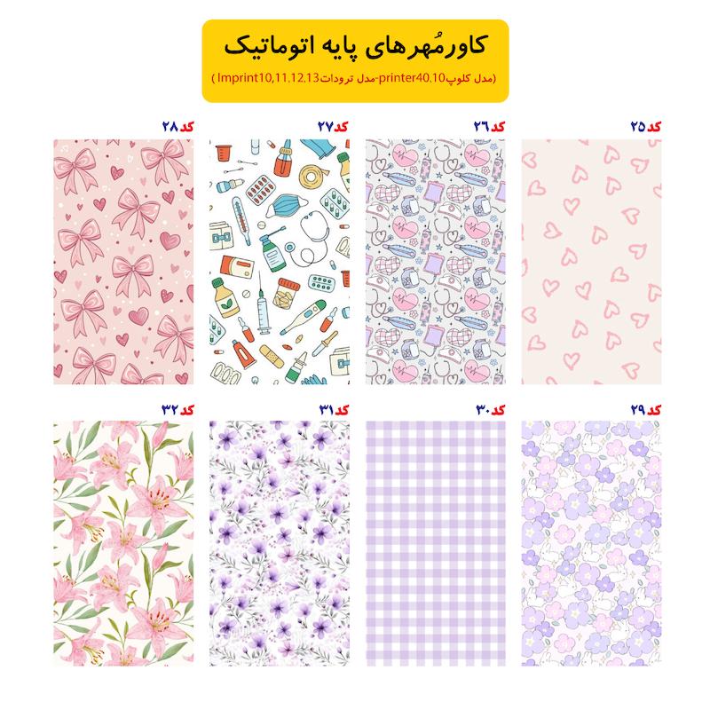 طرح کاور (پایه کلوپ و ترودات) کد 252