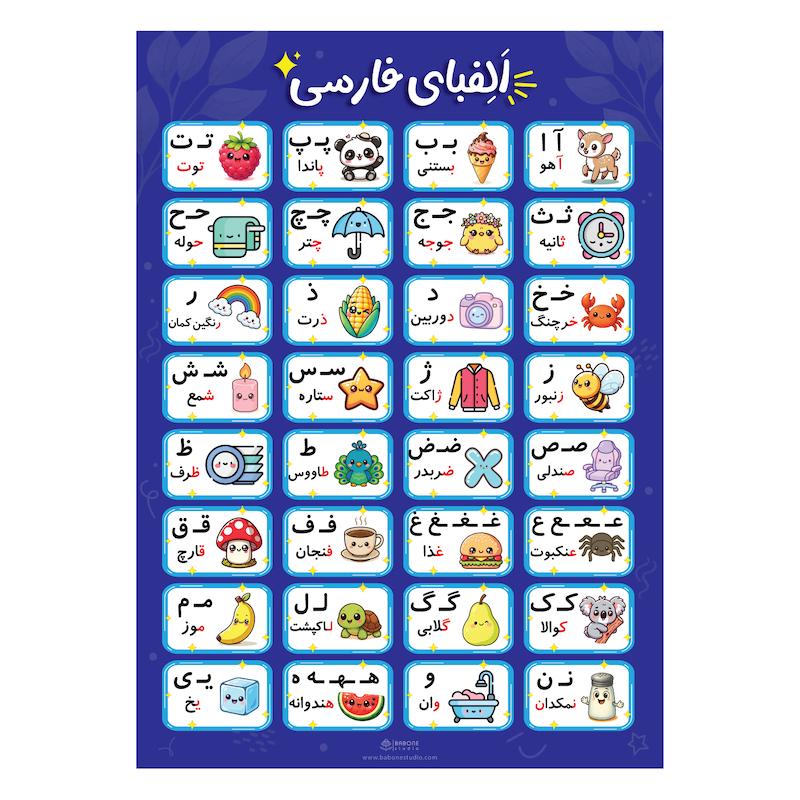 پوسترآموزشی الفبای فارسی همراه تصویر