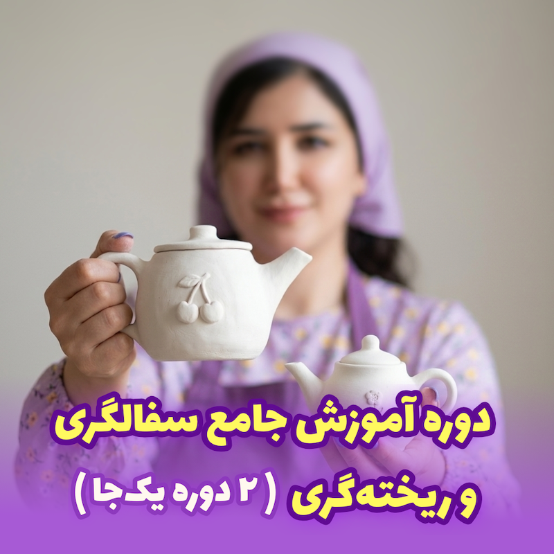 دوره آموزش سفالگری و ریخته‌گری | ساخت بدنه