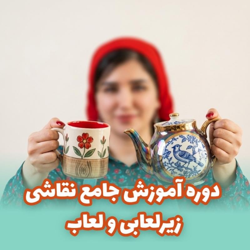 دوره آموزش نقاشی زیرلعابی و لعاب