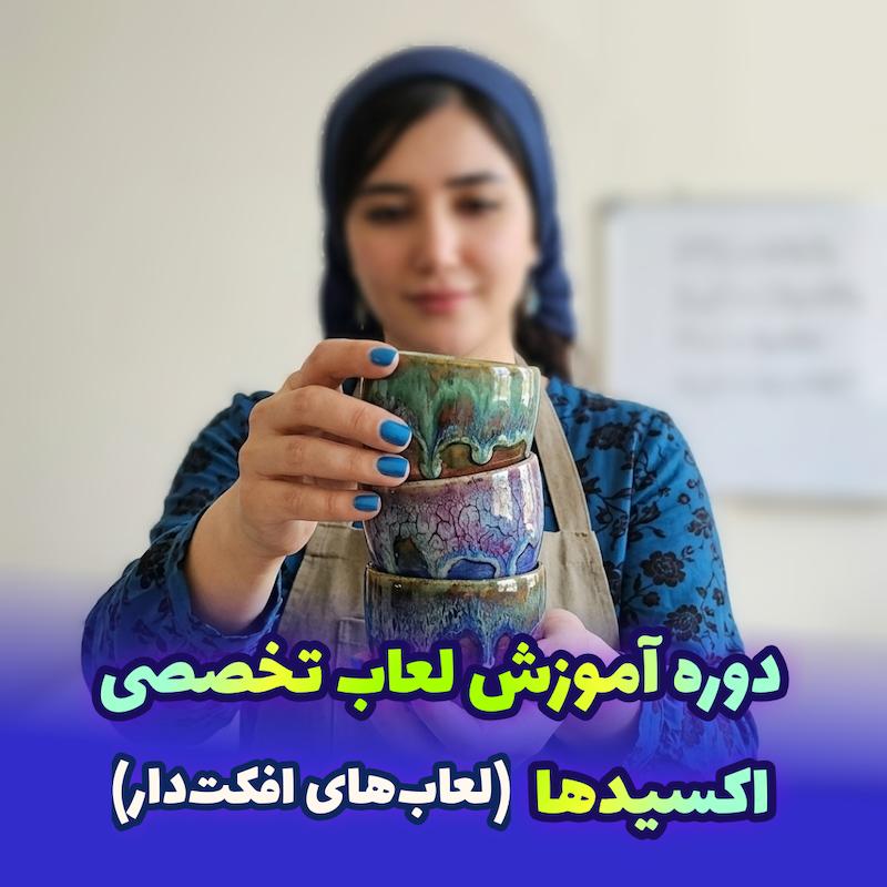 دوره آموزش لعاب تخصصی اکسیدها | لعاب‌های افکت‌دار