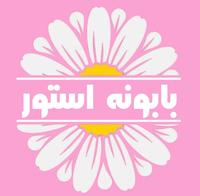بابونه استور