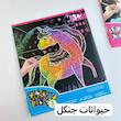 نقاشی خراشیدنی (اسکرچ) فانتزی ۸ برگی