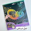 نقاشی خراشیدنی (اسکرچ) فانتزی ۸ برگی