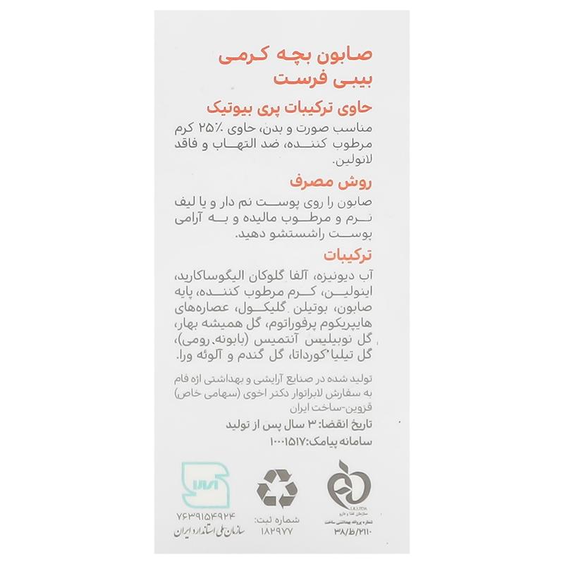 صابون بچه کرمی بیبی فرست ۷۵ گرمی Baby First