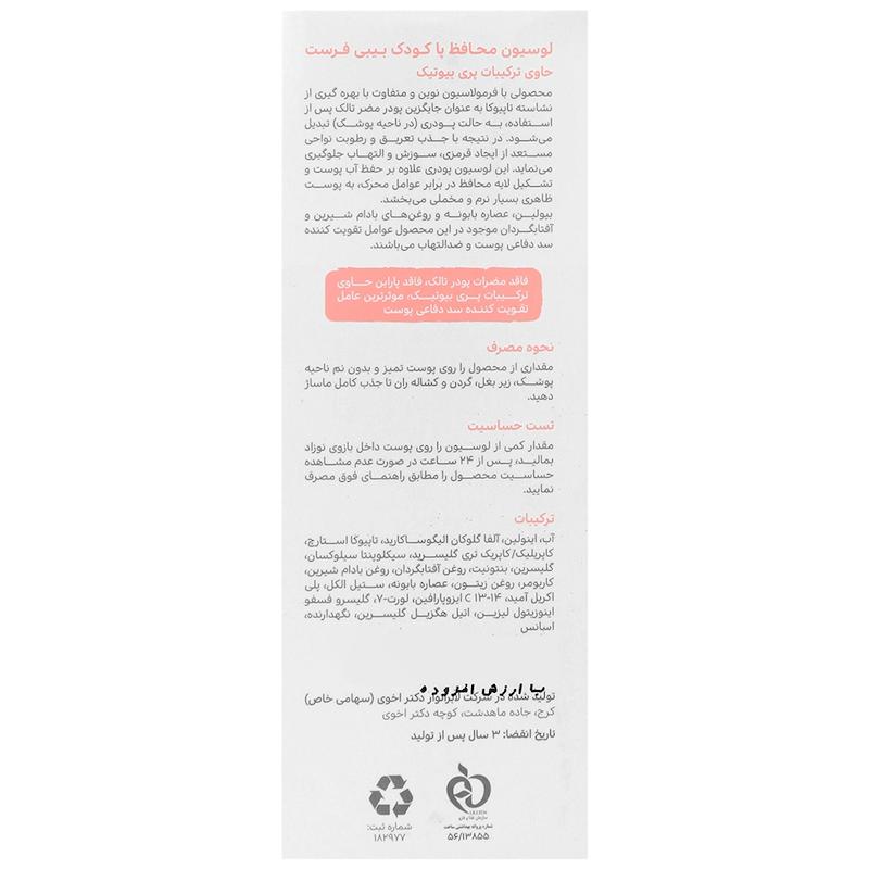 لوسیون محافظ پا کودک بیبی فرست حجم ۱۲۵ میل Baby First