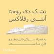 تشک آنتی رفلاکس ۱۲ درجه دی روحه Die Ruhe