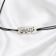 دستبند فرزند ایران