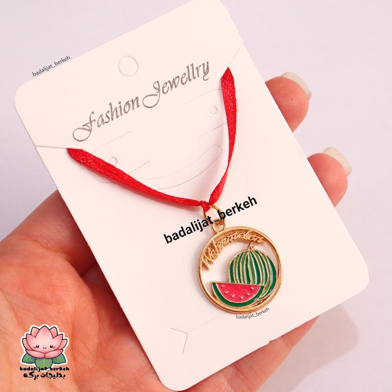 گردنبند هندوانه یلدایی . گیفت یلدا