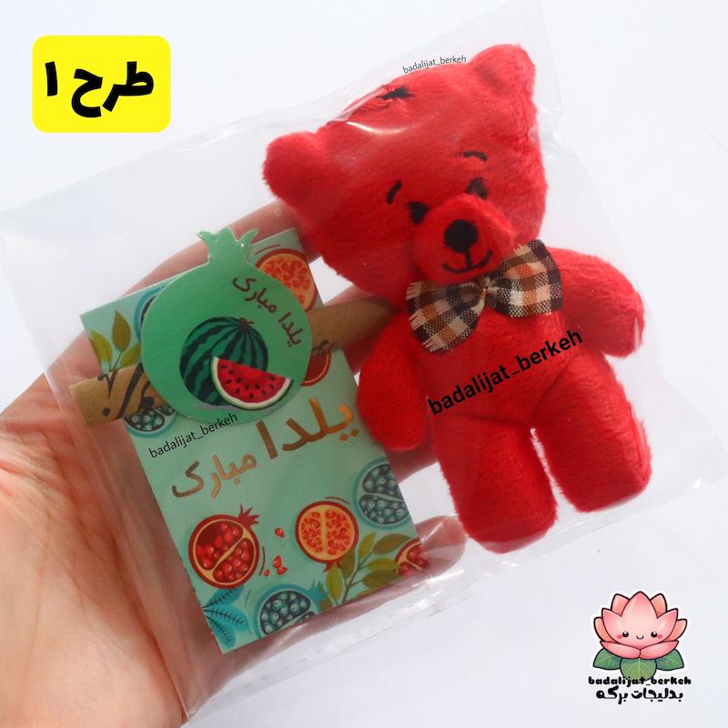 گیفت یلدا . گیفت دانش آموزان دخترانه و پسرانه . خرس قرمز و فال حافظ . گیفت حروف کلاس اول