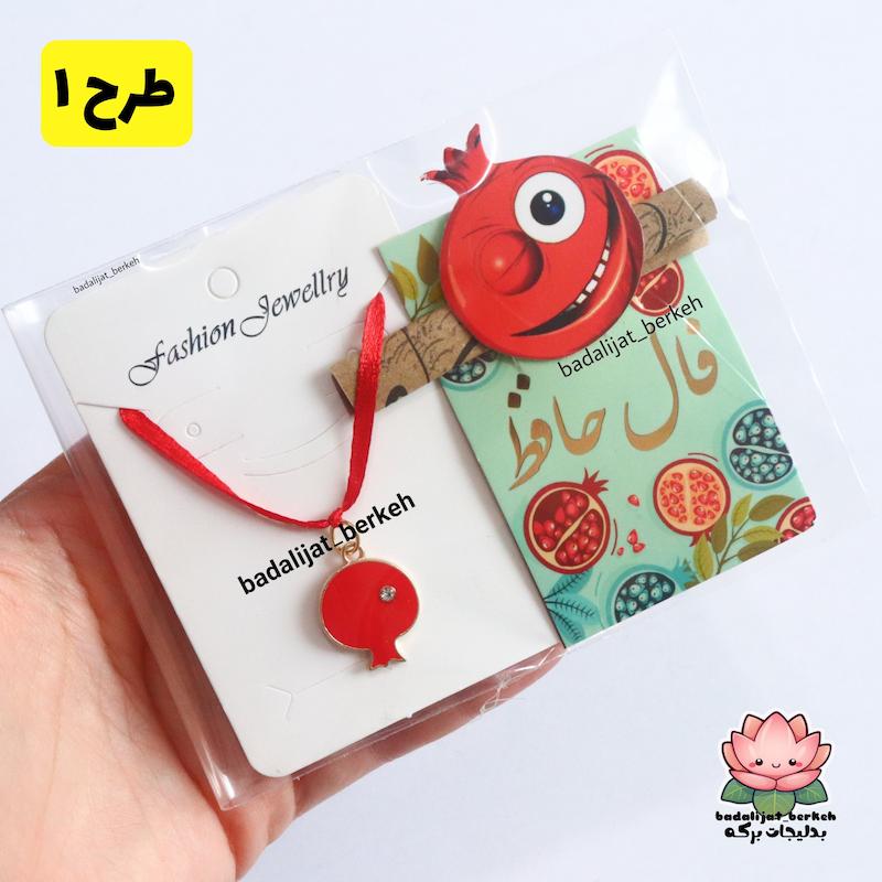 گیفت یلدا . گیفت دانش آموزان . گردنبند یلدا و فال حافظ . گیفت حروف کلاس اول