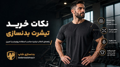 نکات در خرید تیشرت بدنسازی