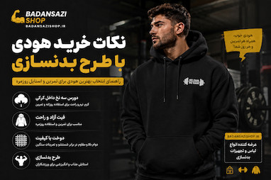 نکات در خرید هودی بدنسازی