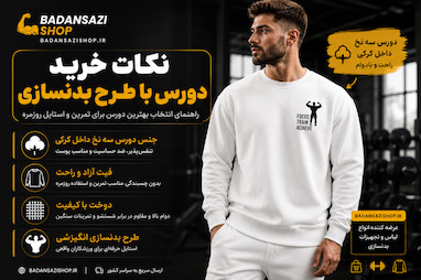 نکات در خرید دورس بدنسازی 