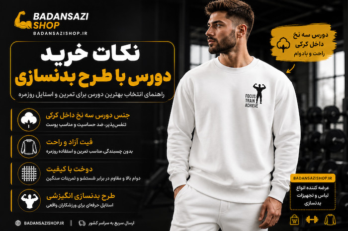 نکات در خرید دورس بدنسازی 