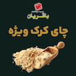 پودر چای کرک ویژه - 250 گرمی