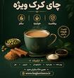پودر چای کرک ویژه - 250 گرمی