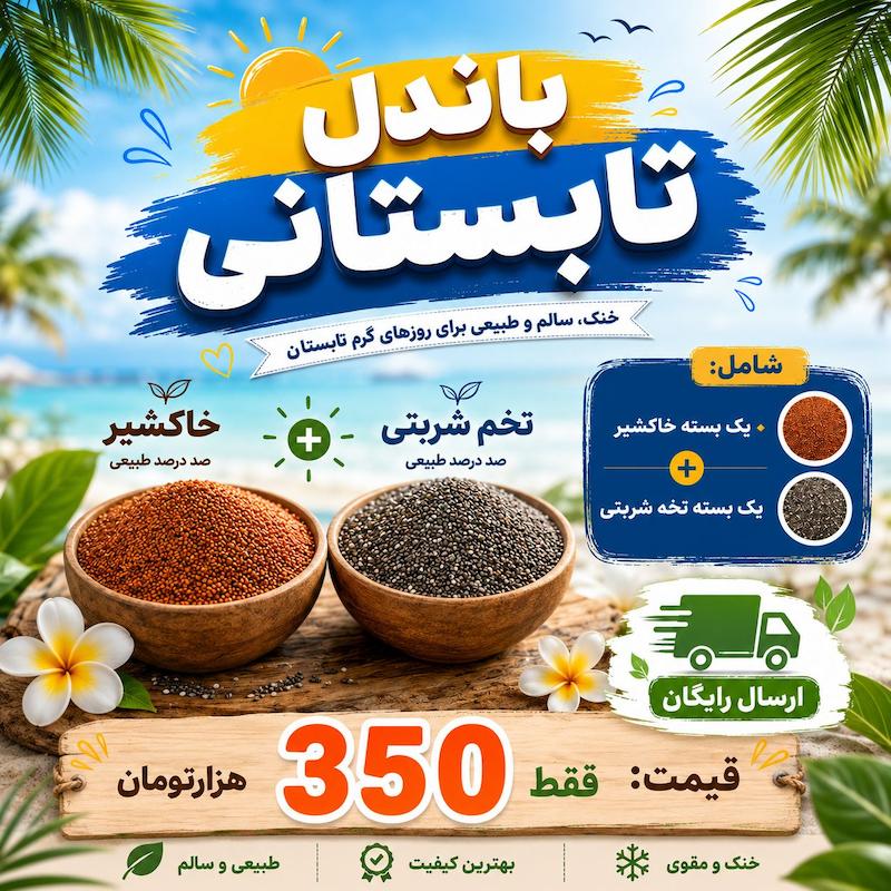 باندل تابستانی 