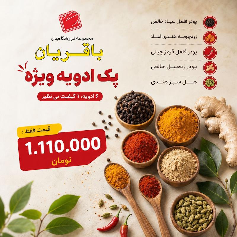 پک ادویه کاربردی