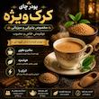 پودر چای کرک ویژه - 250 گرمی