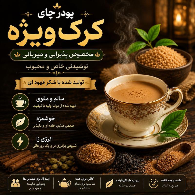 پودر چای کرک ویژه - 250 گرمی