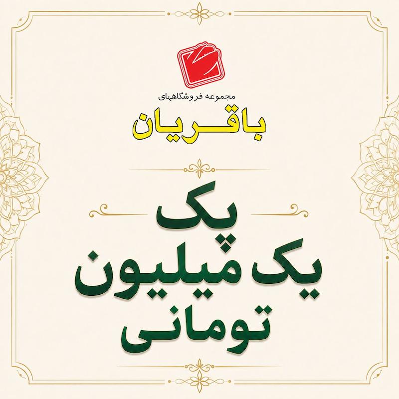 پک یک میلیونی