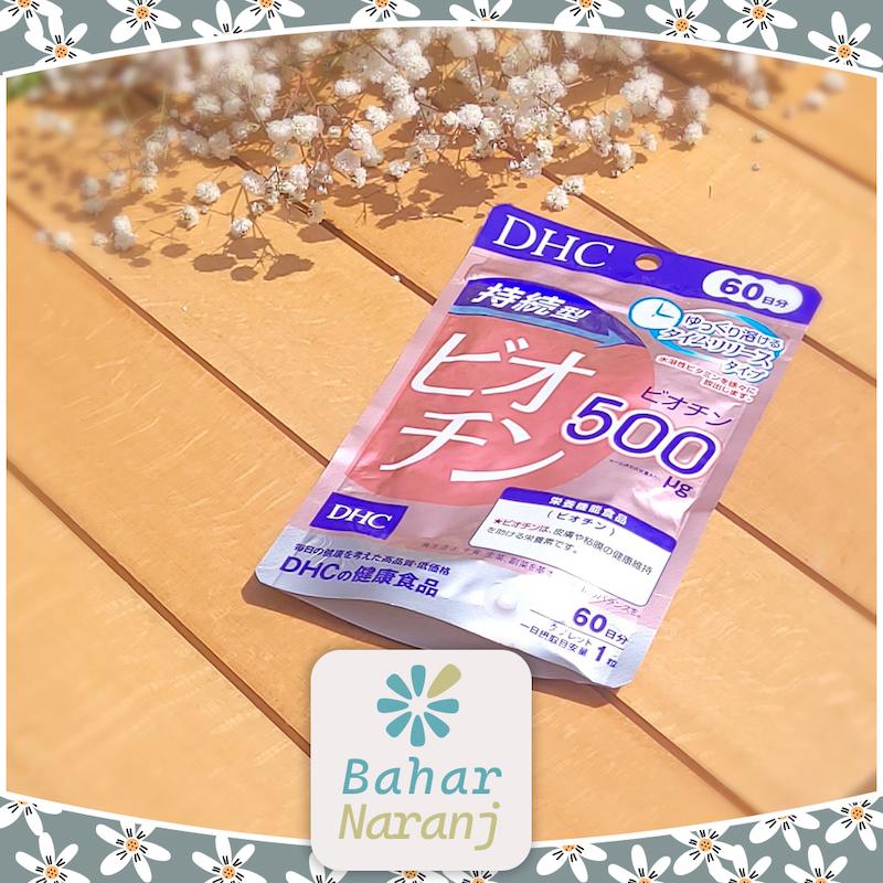 مکمل بیوتین 60 روزه DHC Biotin 60 Tablets for 60 Days