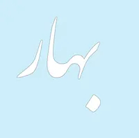بهار استایل