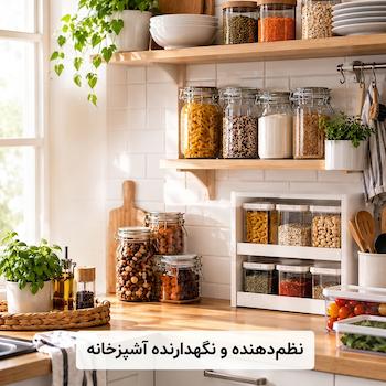 نظم‌دهنده و نگهدارنده آشپزخانه