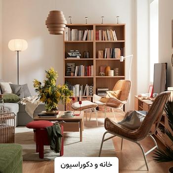 خانه و دکوراسیون