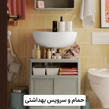 حمام و سرویس بهداشتی