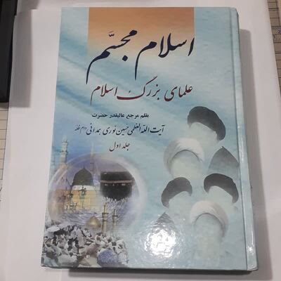 کتاب دست دوم اسلام مجسم علمای بزرگ اسلام