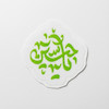مینی استیکر یا حسین 
