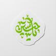 مینی استیکر یا حسین 
