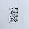 استیکر بسم الله الرحمن الرحیم عمودی