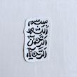 استیکر بسم الله الرحمن الرحیم عمودی