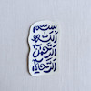 استیکر بسم الله الرحمن الرحیم عمودی
