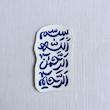 استیکر بسم الله الرحمن الرحیم عمودی