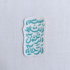 استیکر بسم الله الرحمن الرحیم عمودی