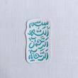 استیکر بسم الله الرحمن الرحیم عمودی