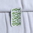 استیکر بسم الله الرحمن الرحیم عمودی