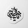 مینی استیکر یا حسین 