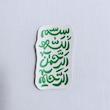 استیکر بسم الله الرحمن الرحیم عمودی